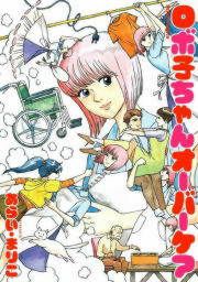 『ロボ子ちゃんオーバーケア』の表紙