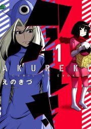 『アクレキ』の表紙