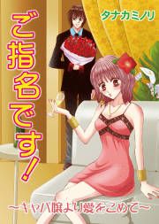 『ご指名です!~キャバ嬢より愛をこめて~』の表紙