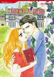 『刻まれた記憶』の表紙