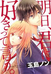 『明日、君に好きって言う。』の表紙