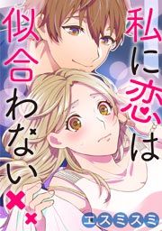 『私に恋は似合わない』の表紙