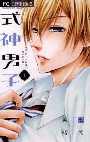 『式神男子』の表紙