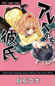 『アレ←のち彼氏』の表紙