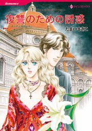 『復讐のための誘惑』の表紙