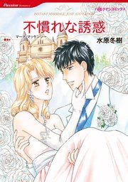 『不慣れな誘惑』の表紙