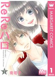 『ReReハロ』の表紙