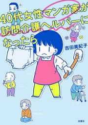 『40代女性マンガ家が訪問介護ヘルパーになったら』の表紙