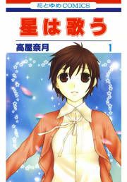 『星は歌う』の表紙