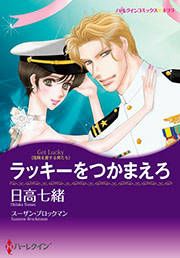 『ラッキーをつかまえろ』の表紙