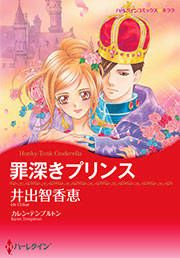 『罪深きプリンス』の表紙