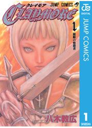 『CLAYMORE』の表紙