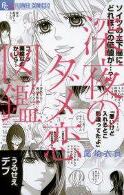 『深夜のダメ恋図鑑』の表紙