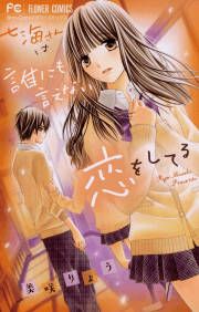 『七海さんは誰にも言えない恋をしてる』の表紙