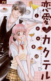 『恋愛カクテル』の表紙