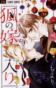 『狐の嫁入り』の表紙