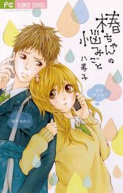 『椿ちゃんの悩みごと』の表紙