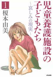 『児童養護施設の子どもたち』の表紙