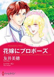 『花嫁にプロポーズ』の表紙