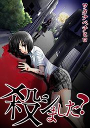 『殺シました?』の表紙