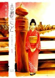 『古都こと―チヒロのこと―』の表紙