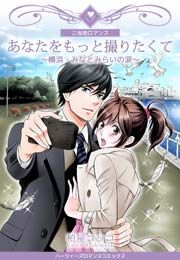 『あなたをもっと撮りたくて～横浜・みなとみらいの涙～』の表紙