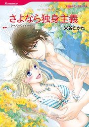 『さよなら独身主義』の表紙