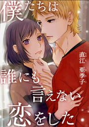 『僕たちは誰にも言えない恋をした』の表紙