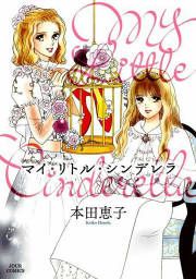 『マイ・リトル・シンデレラ』の表紙