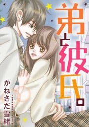 『弟と彼氏。』の表紙