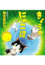 『きょうのにゃこ譚』の表紙