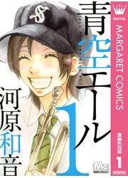 『青空エール』の表紙