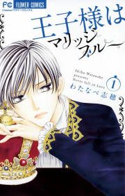 『王子様はマリッジブルー』の表紙