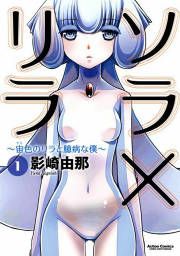 『ソラ×リラ~宙色のリラと臆病な僕~』の表紙