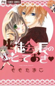 『生徒会長のとっておき』の表紙
