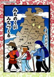 『みちのくに みちつくる』の表紙