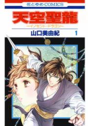『天空聖龍～イノセント・ドラゴン～』の表紙
