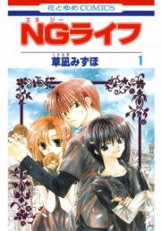 『NGライフ』の表紙