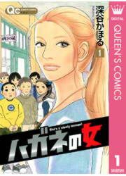 『ハガネの女』の表紙