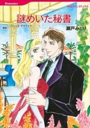 『謎めいた秘書』の表紙