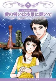『愛の誓いは夜景に輝いて～神戸・宝塚 華やかなルヴォワール～』の表紙