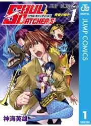 『SOUL CATCHER(S)』の表紙