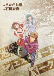 『池袋ウエストゲートパーク』の表紙
