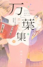 『万葉集恋ひうた～恋する言の葉 新装版～』の表紙