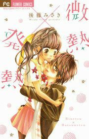 『微熱×発熱』の表紙