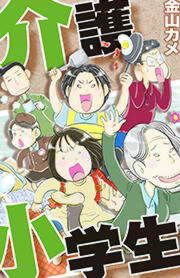 『介護小学生』の表紙