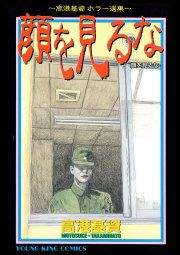 『顔を見るな』の表紙