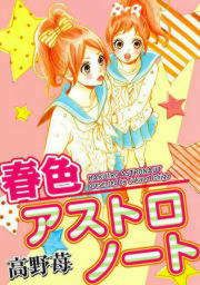 『春色アストロノート』の表紙