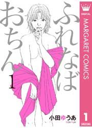 『ふれなばおちん』の表紙