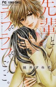 『先輩とラブラブごっこ。』の表紙